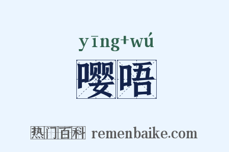 嘤唔是什么意思的图片